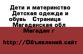 Дети и материнство Детская одежда и обувь - Страница 10 . Магаданская обл.,Магадан г.